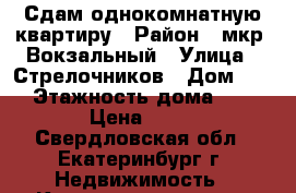 Сдам однокомнатную квартиру › Район ­ мкр. Вокзальный › Улица ­ Стрелочников › Дом ­ 6 › Этажность дома ­ 5 › Цена ­ 14 - Свердловская обл., Екатеринбург г. Недвижимость » Квартиры аренда   